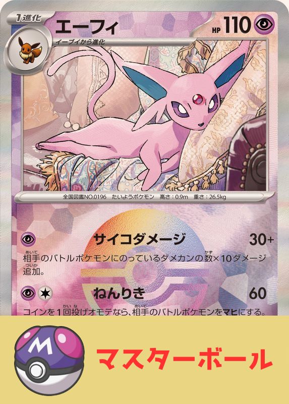 エーフィ(マスターボールミラー) - 062/187