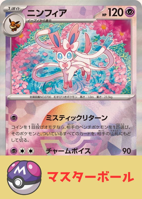 ニンフィア(マスターボールミラー) - 068/187