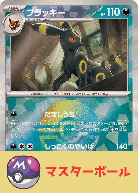 ブラッキー(マスターボールミラー) - 092/187