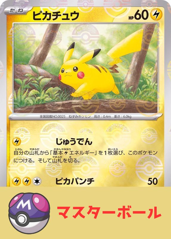 ピカチュウ(マスターボールミラー) C 025/165