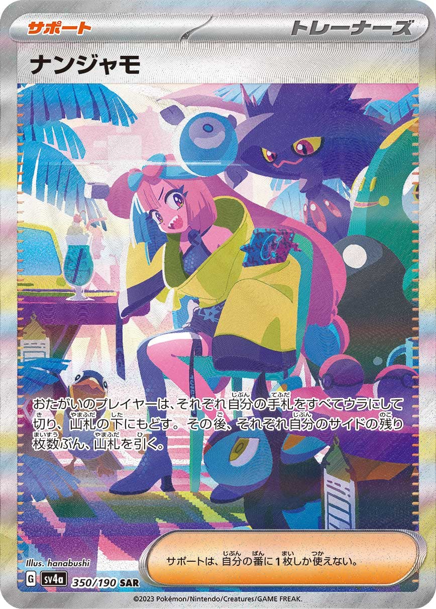 ナンジャモ SAR 350/190