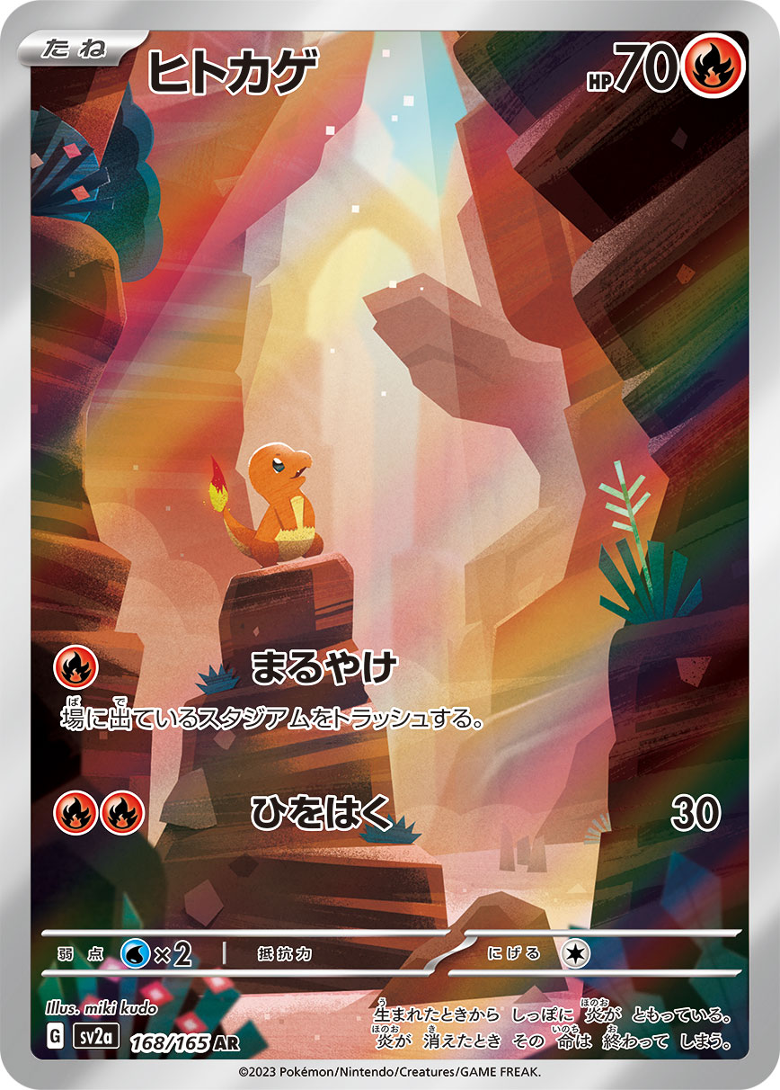 ヒトカゲ [SV2a] AR 168/165