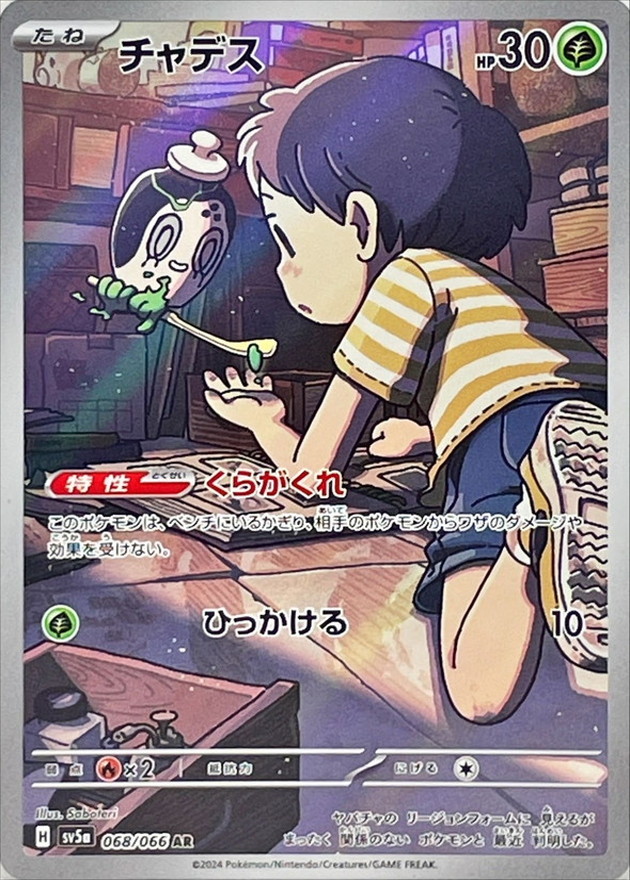 チャデス[SV5a] AR 068/066