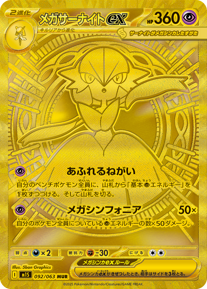 メガサーナイトex MUR 092/063