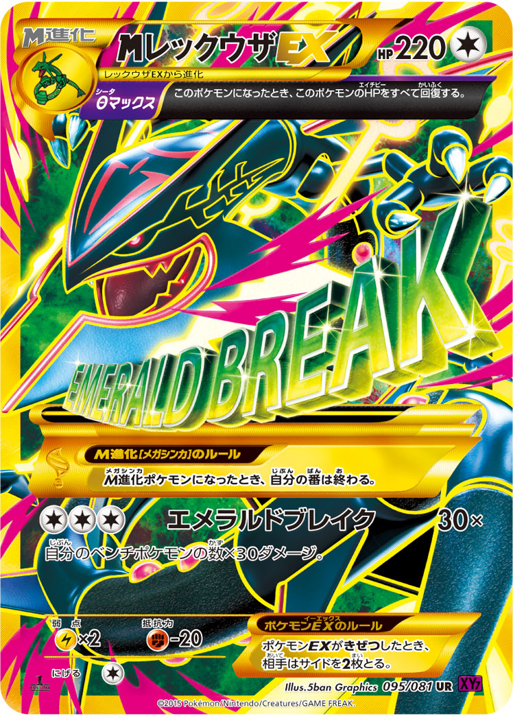 MレックウザEX:1ED[XY7] UR 095/081