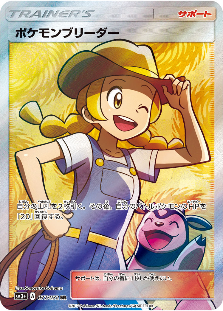 ポケモンブリーダー SR 077/072