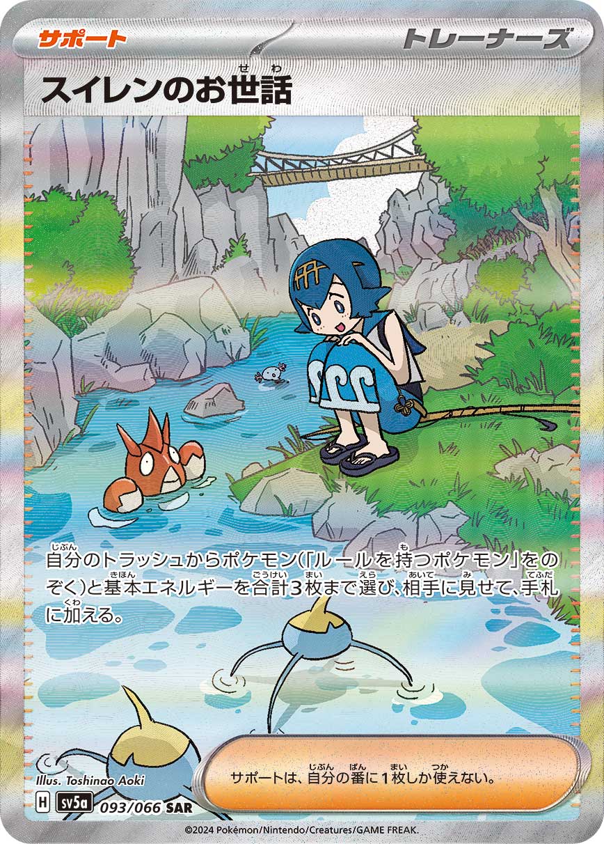 スイレンのお世話[SV5a] SAR 093/066