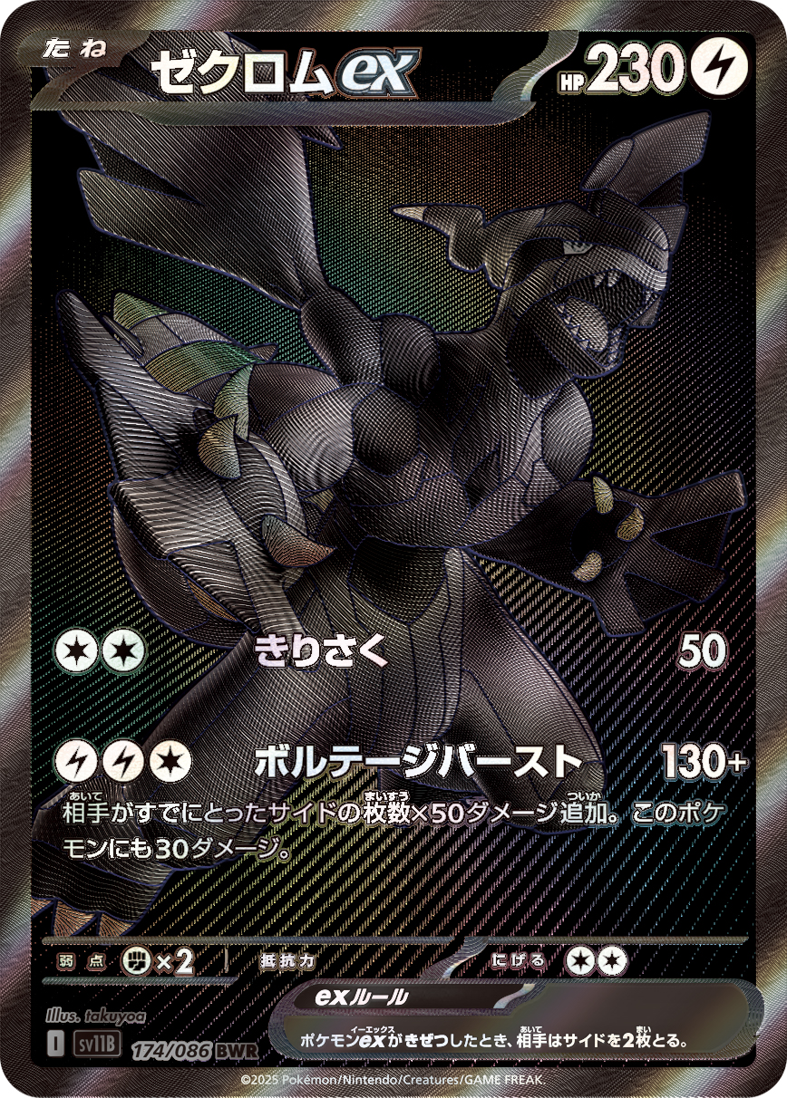 ゼクロムex BWR 174/086