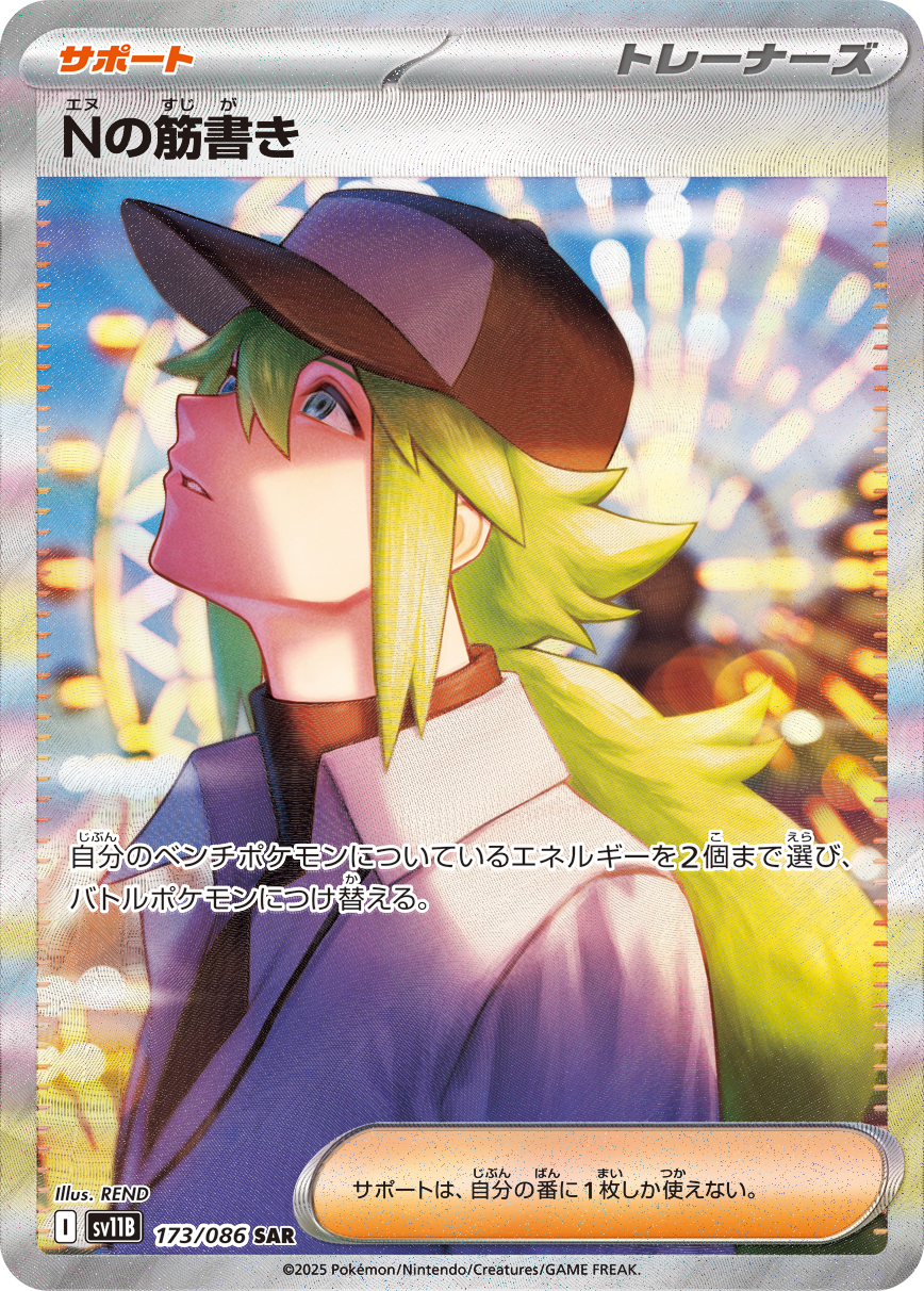 Nの筋書き SAR 173/086