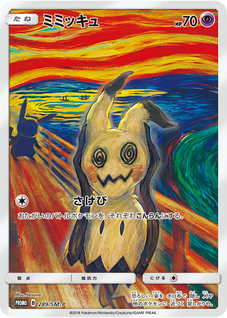 ミミッキュ P 289/SM-P