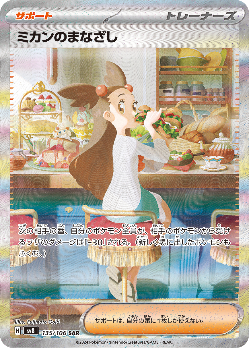 ミカンのまなざし SAR 135/106