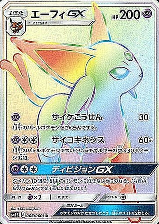 エーフィGX[SM1S] HR 068/060