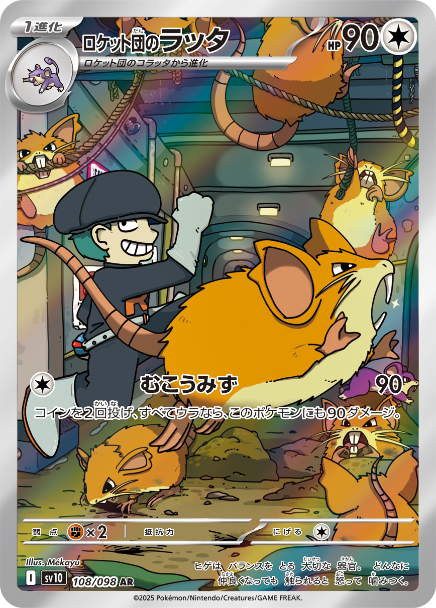 ロケット団のラッタ[SV10] AR 108/098