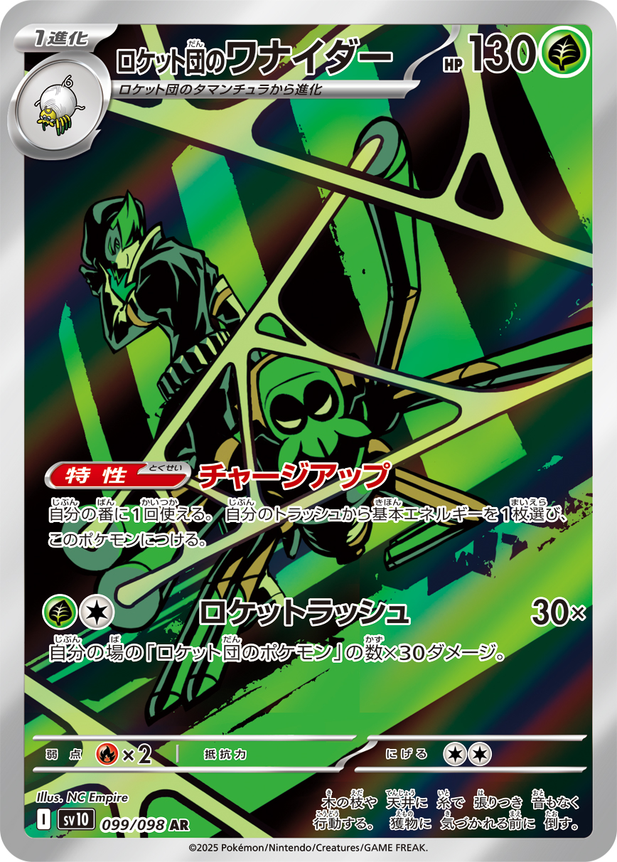 ロケット団のワナイダー[SV10] AR 099/098