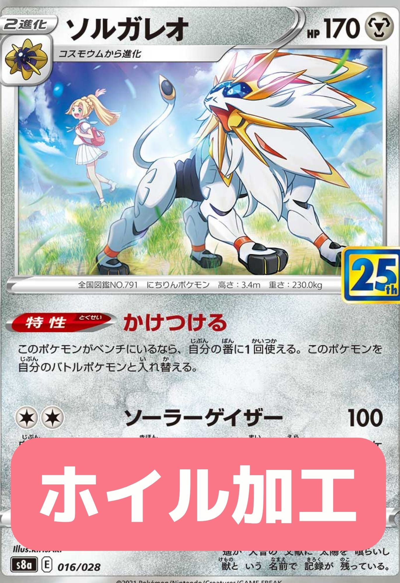 ソルガレオ[s8a](ホイル加工) - 016/028