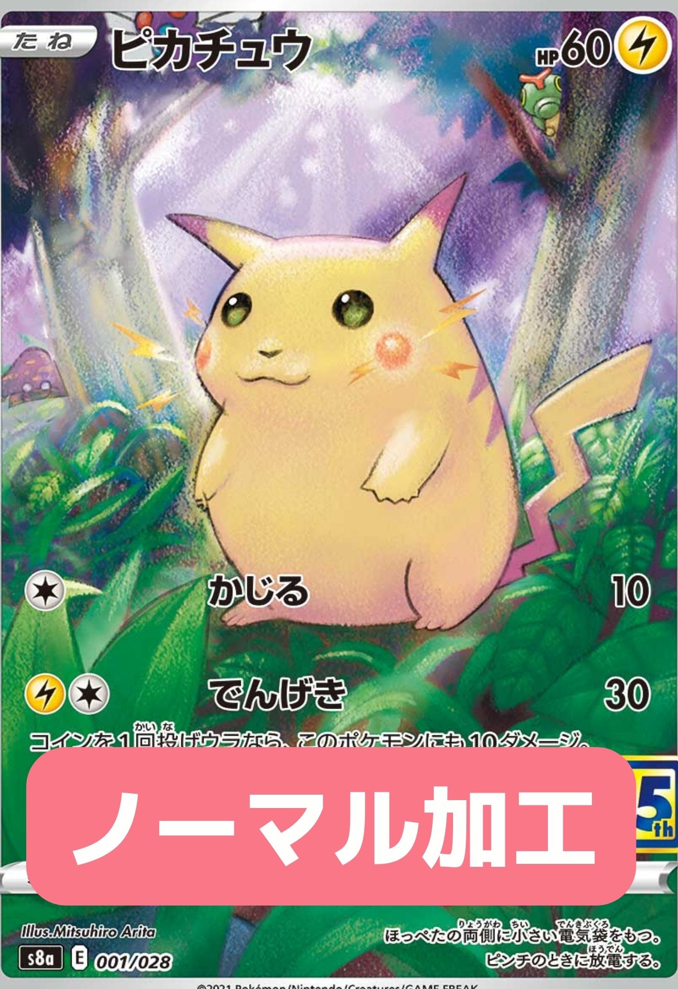 ピカチュウ(25thノーマル) - 001/028