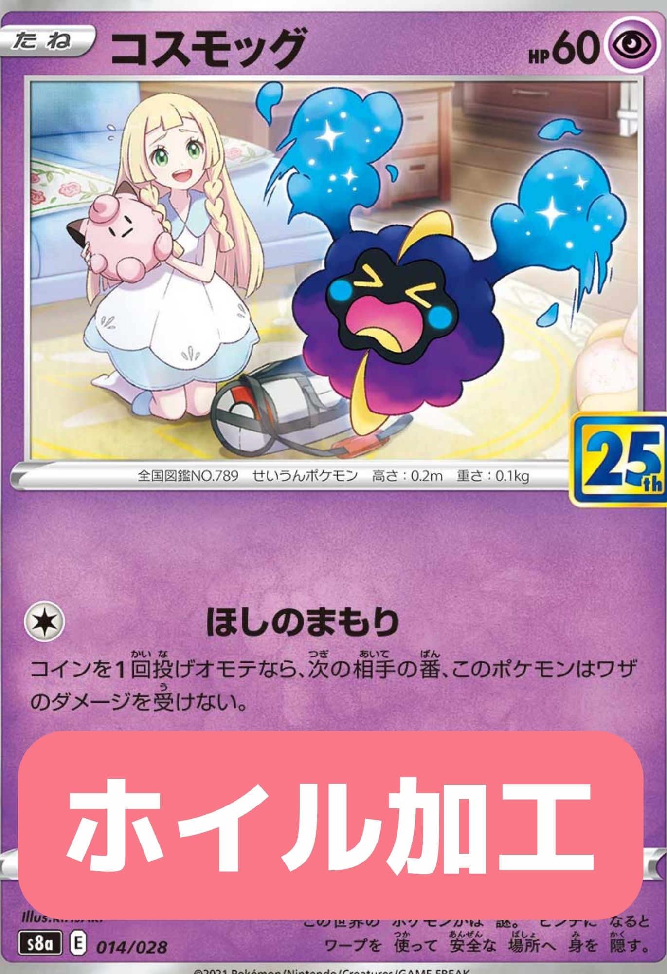 コスモッグ[s8a](ホイル加工) - 014/028