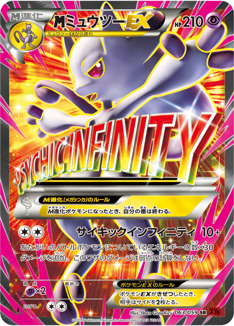 MミュウツーEX(Y):1ED[XY8-R] SR 063/059