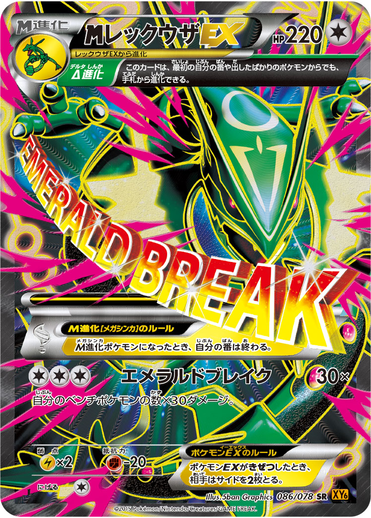 MレックウザEX:1ED[XY6] SR 086/078