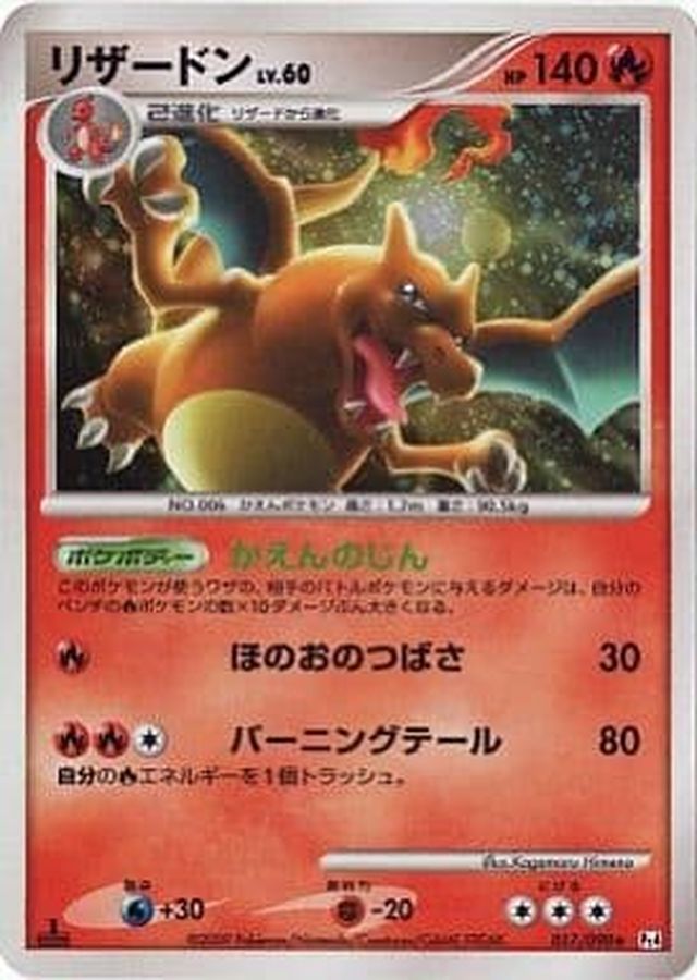 リザードン R: 1ED[Pt4 017/090] - 017/090