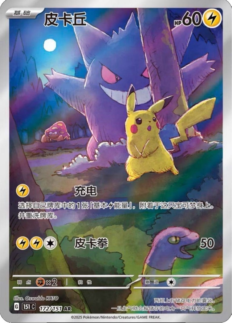皮卡丘(中国語版:ピカチュウ)[151c] AR 172/151