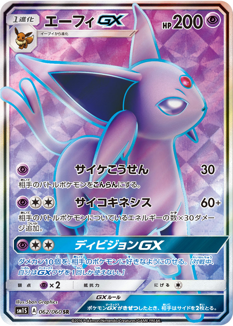 エーフィGX[SM1] SR 062/060