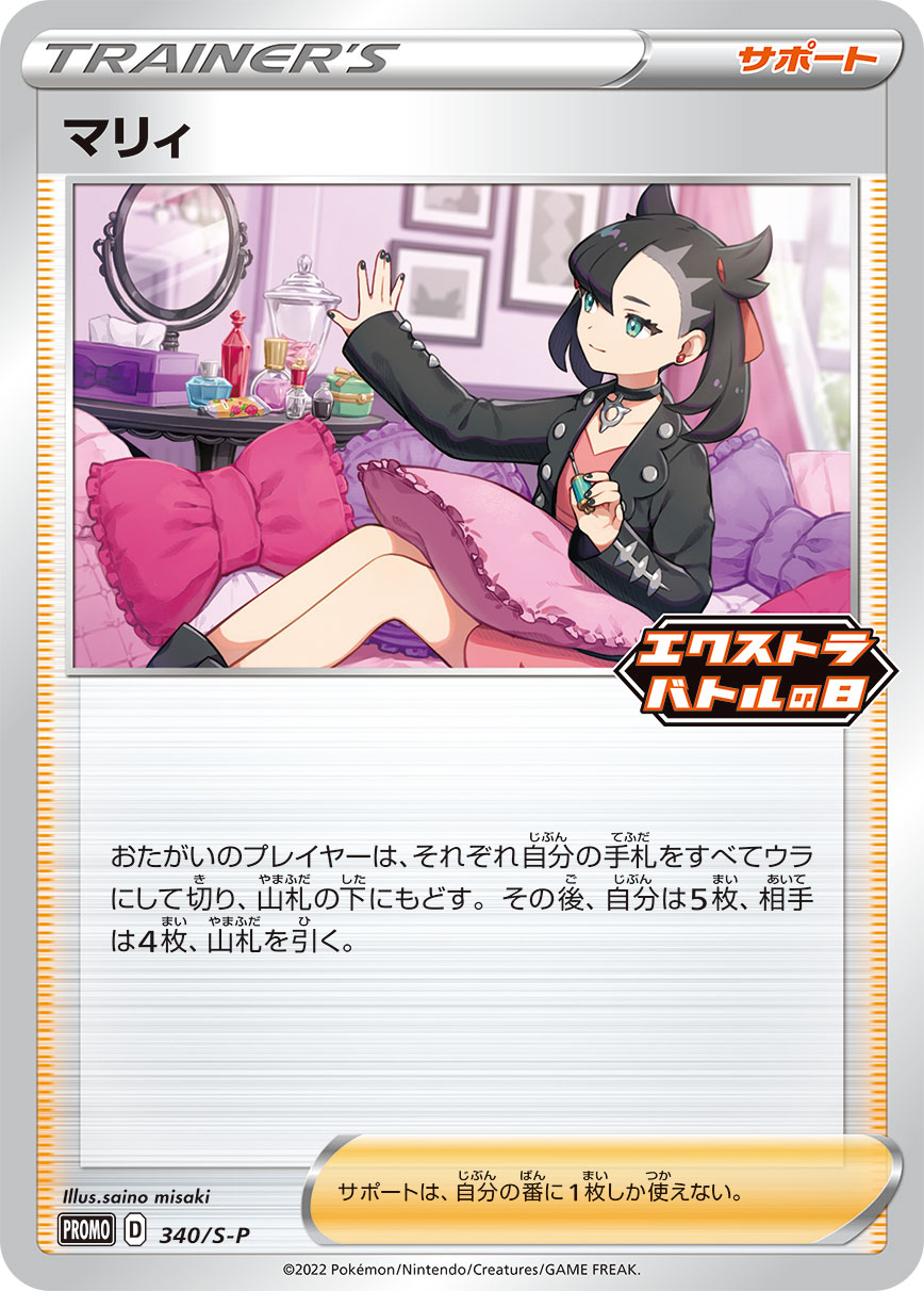 マリィ(エクストラバトルの日) P 340/S-P