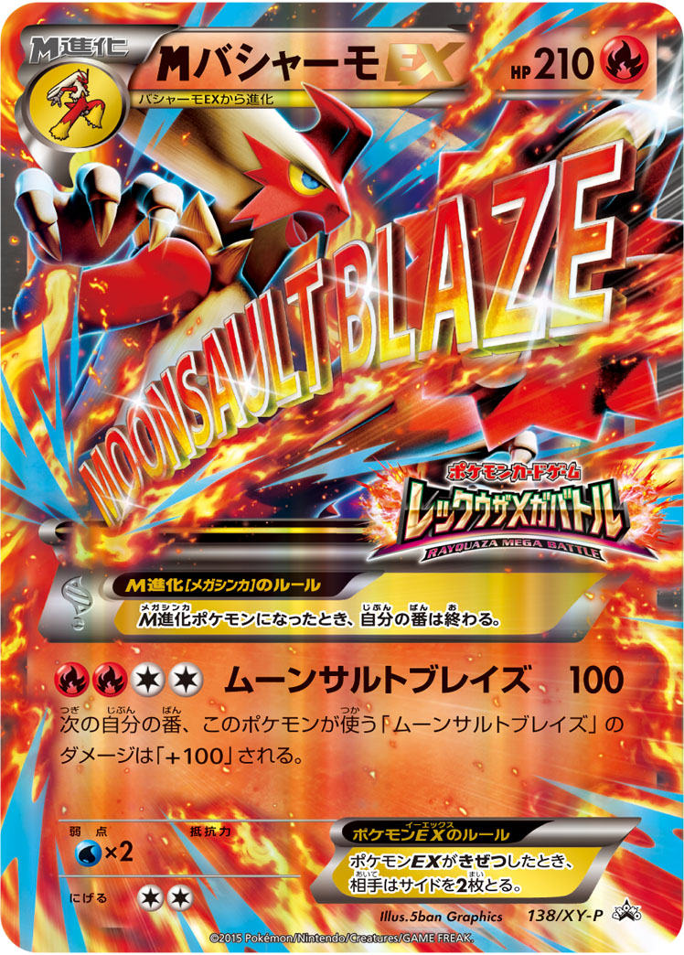 MバシャーモEX(レックウザメガバトル) PROMO 138/XY-P