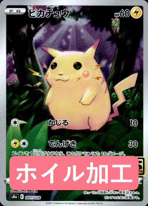 ピカチュウ(ホイル加工) - 001/028