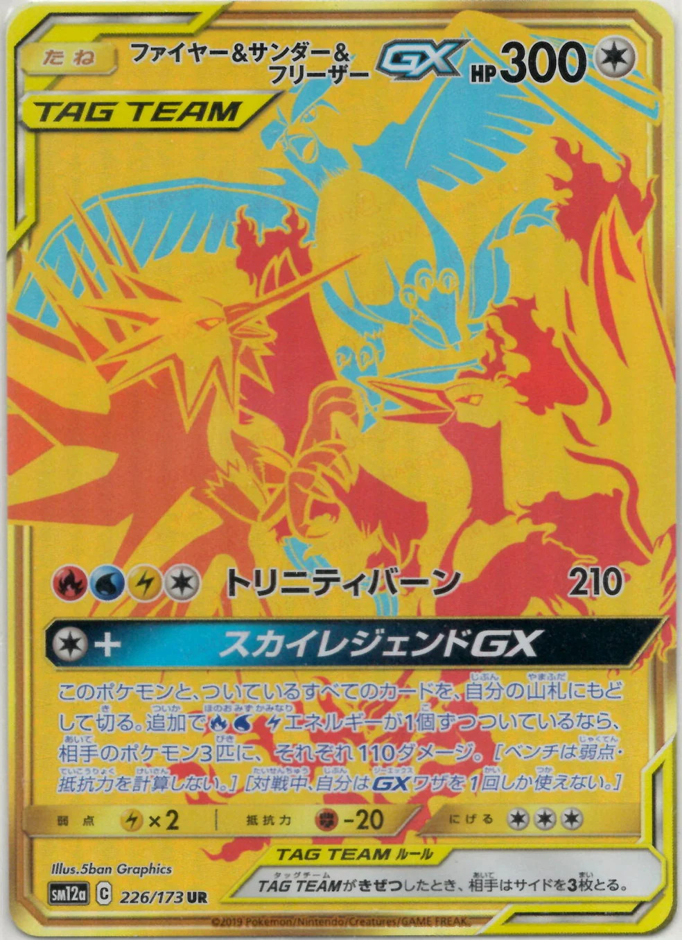 ファイヤー&サンダー&フリーザーGX[SM12a] UR 226/173