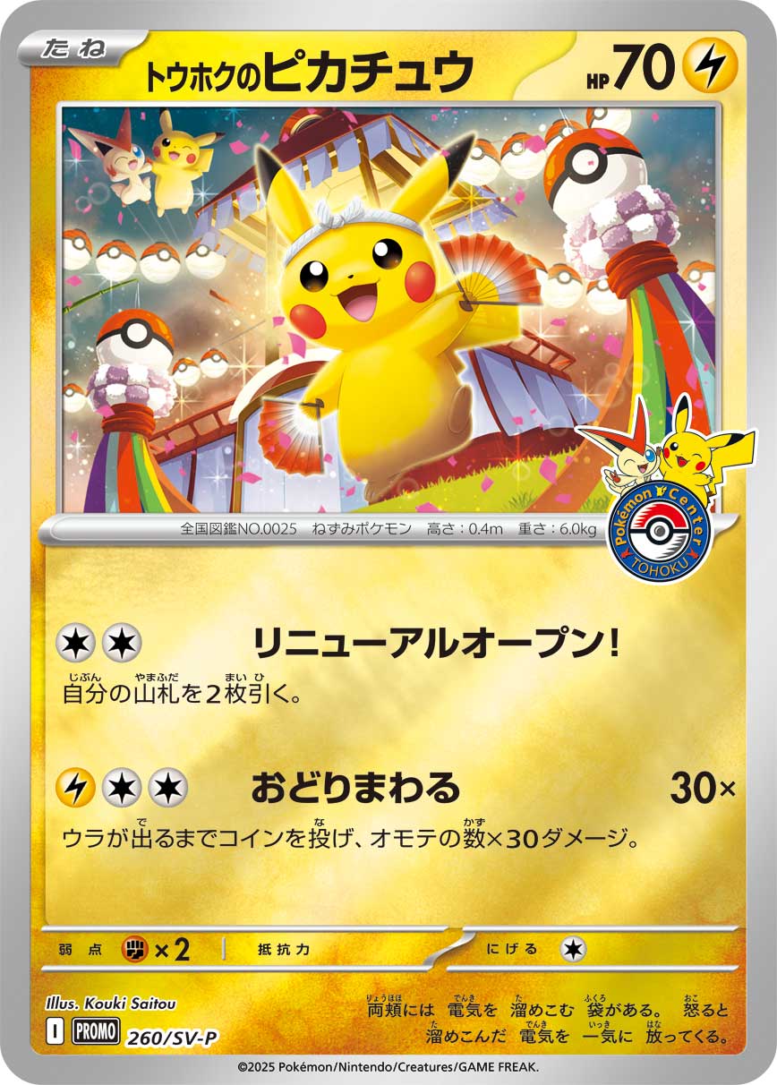 トウホクのピカチュウ P 260/SV-P
