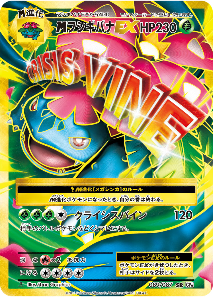 MフシギバナEX SR 089/087