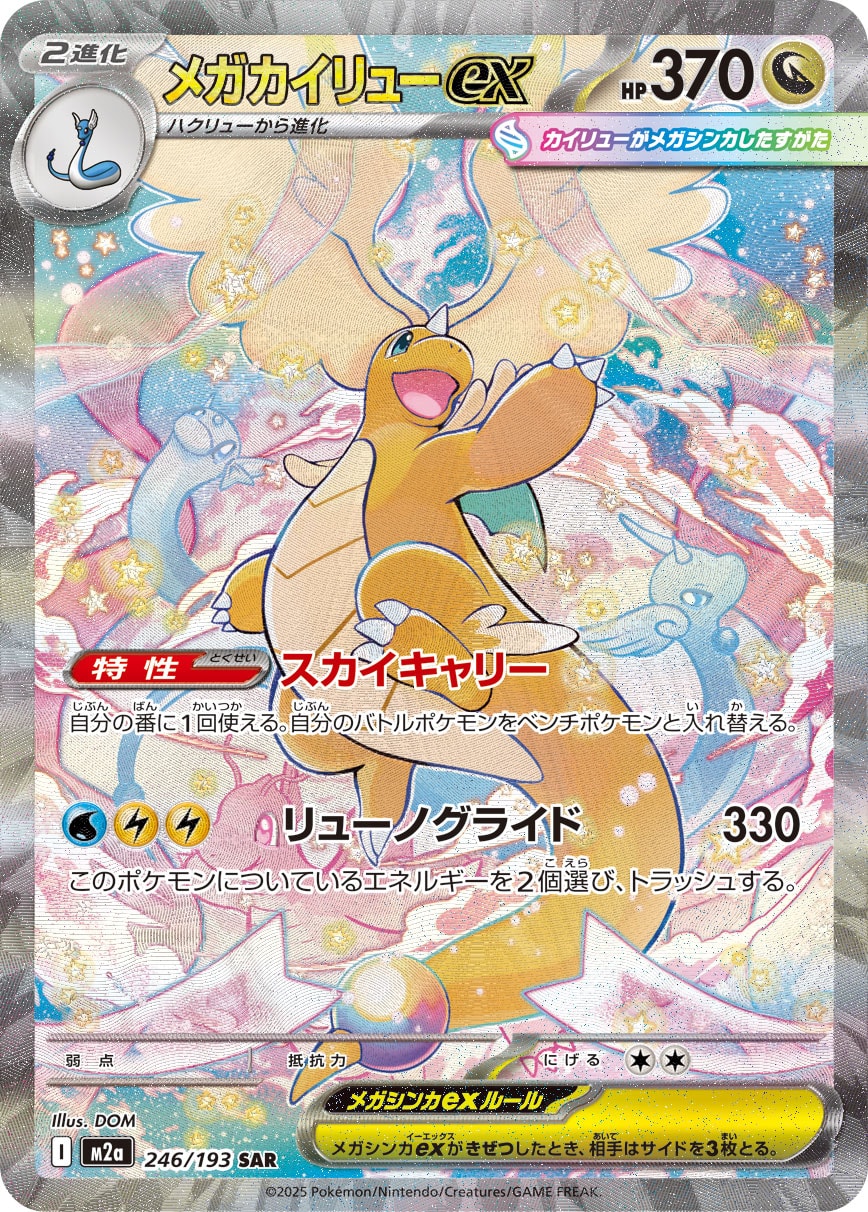 メガカイリューex SAR 246/193
