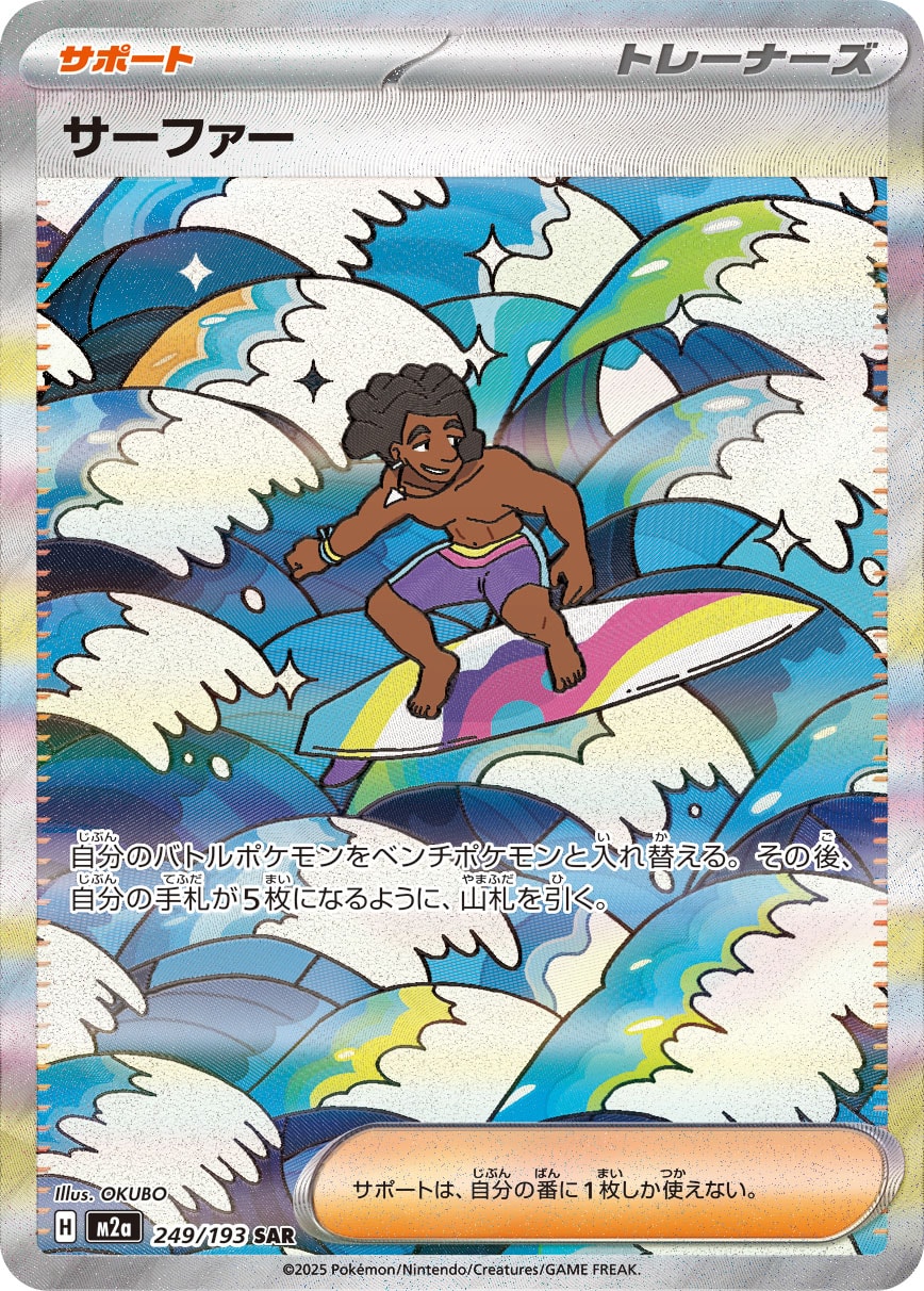 サーファー SAR 249/193