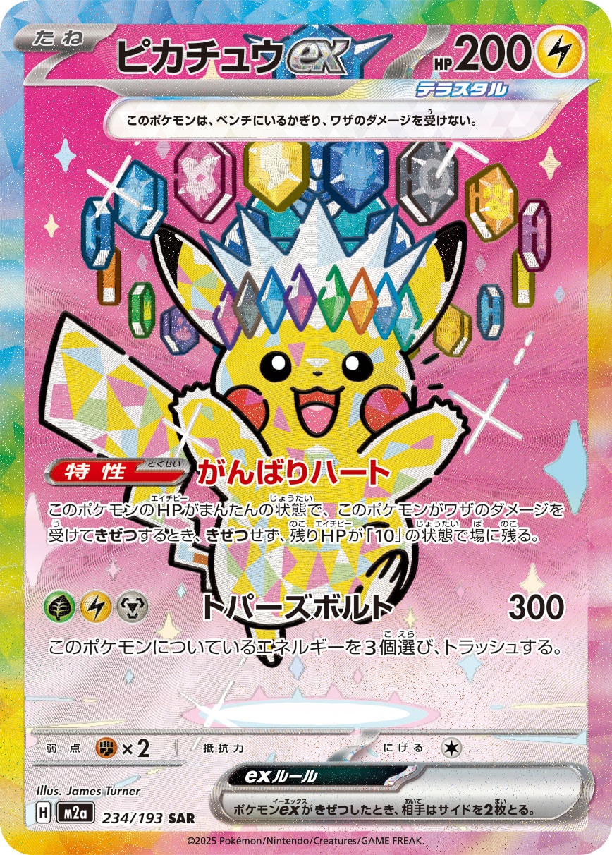 ピカチュウex[M2a] SAR 234/193