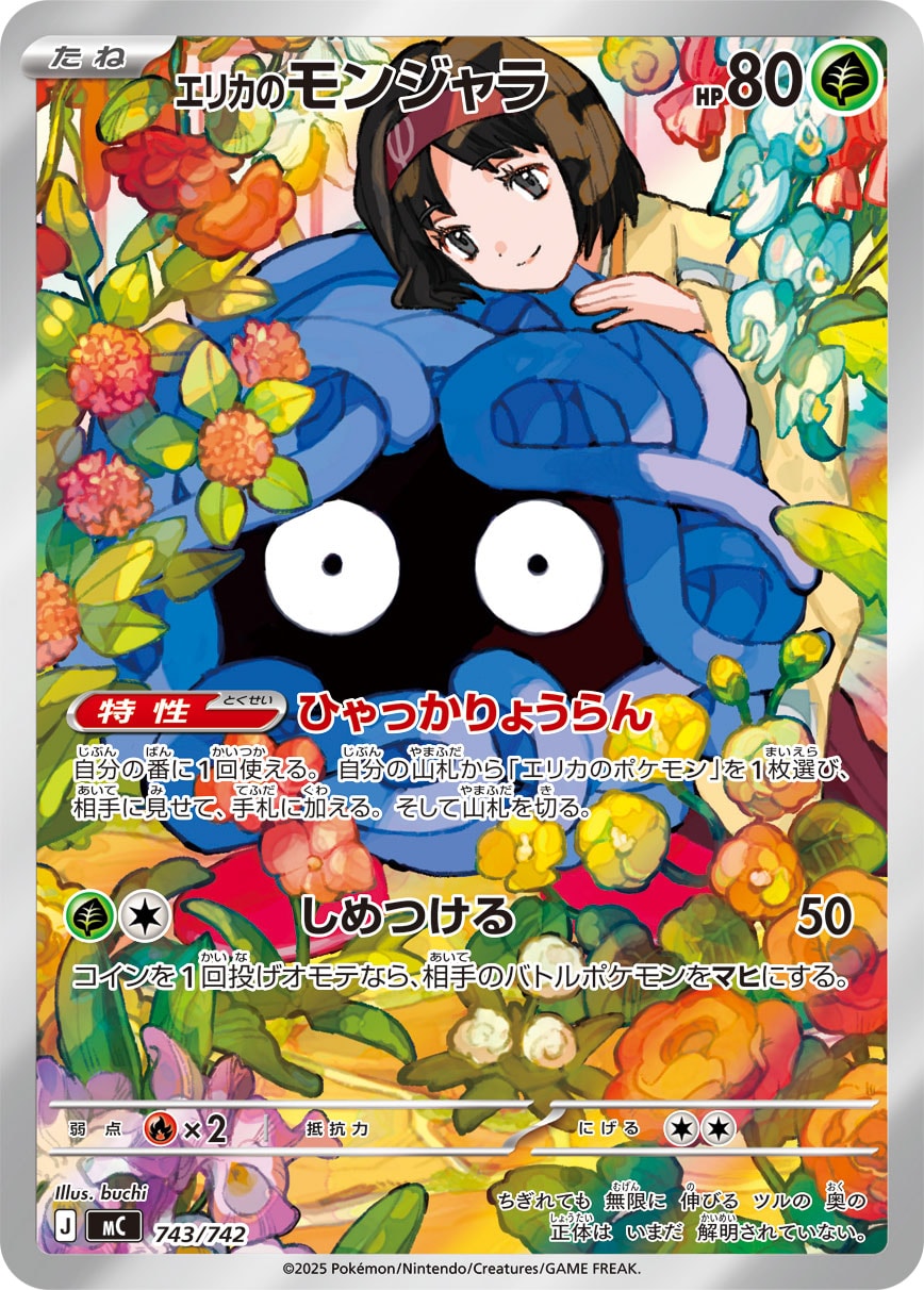 エリカのモンジャラ(AR仕様)[MC] - 743/742