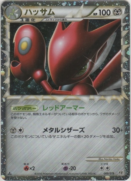 ハッサム(グレート) 008/019