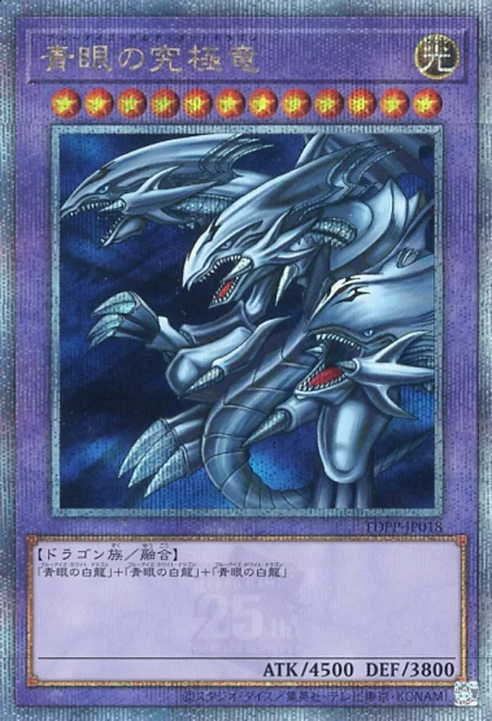 青眼の究極竜【クォーターセンチュリーシークレット】{TDPP-JP018} クォーターセンチュリーシークレット TDPP-JP018