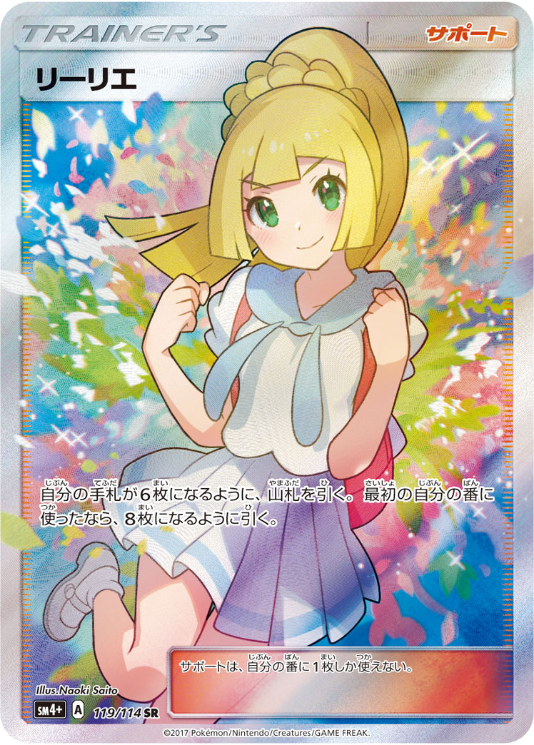 リーリエ[SM4+] SR 119/114