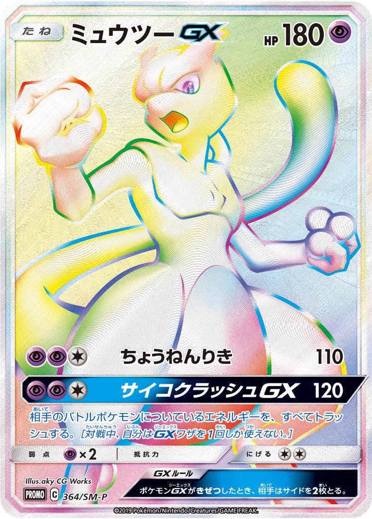ミュウツーGX P 364/SM-P