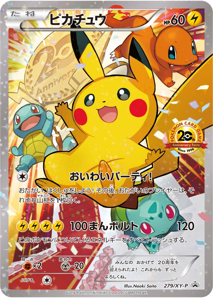 ピカチュウ(ポケモンカードゲーム 20th アニバーサリーフェスタ) PROMO 279/XY-P