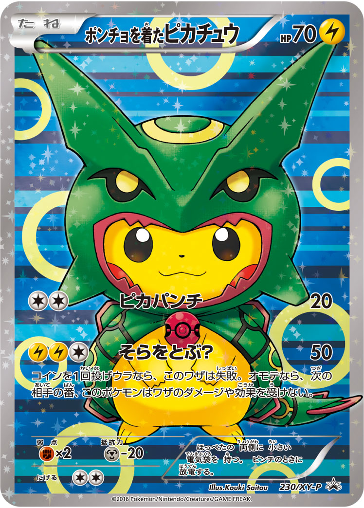 ポンチョを着たピカチュウ(レックウザver) PROMO 230/XY-P