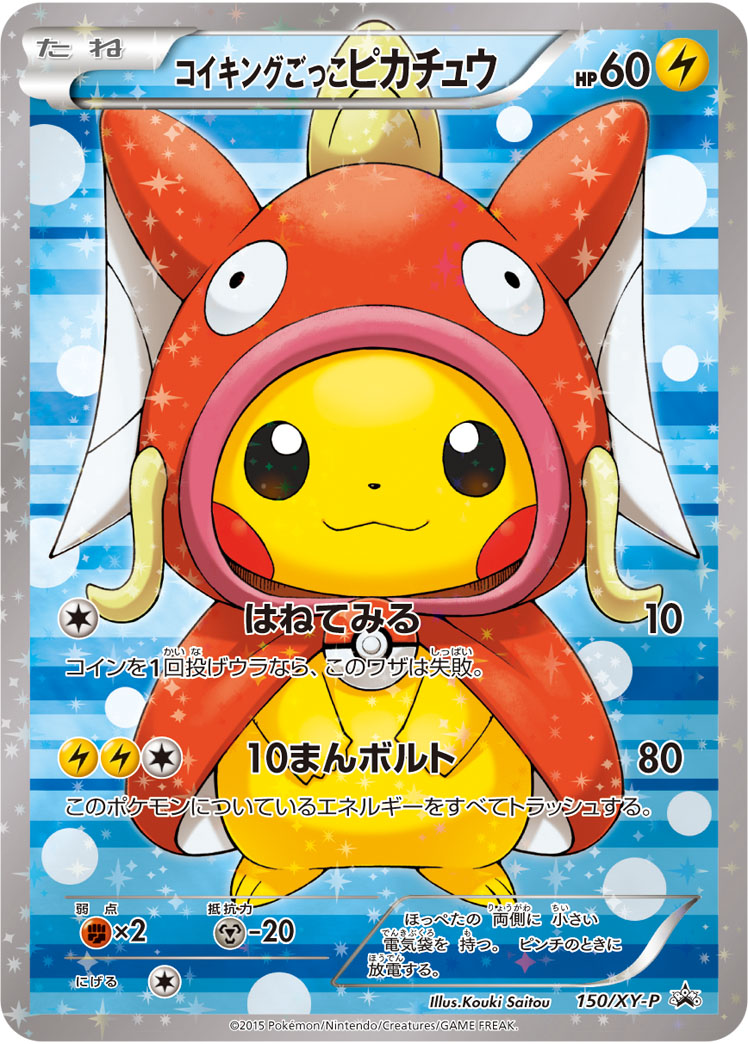 コイキングごっこピカチュウ PROMO 150/XY-P