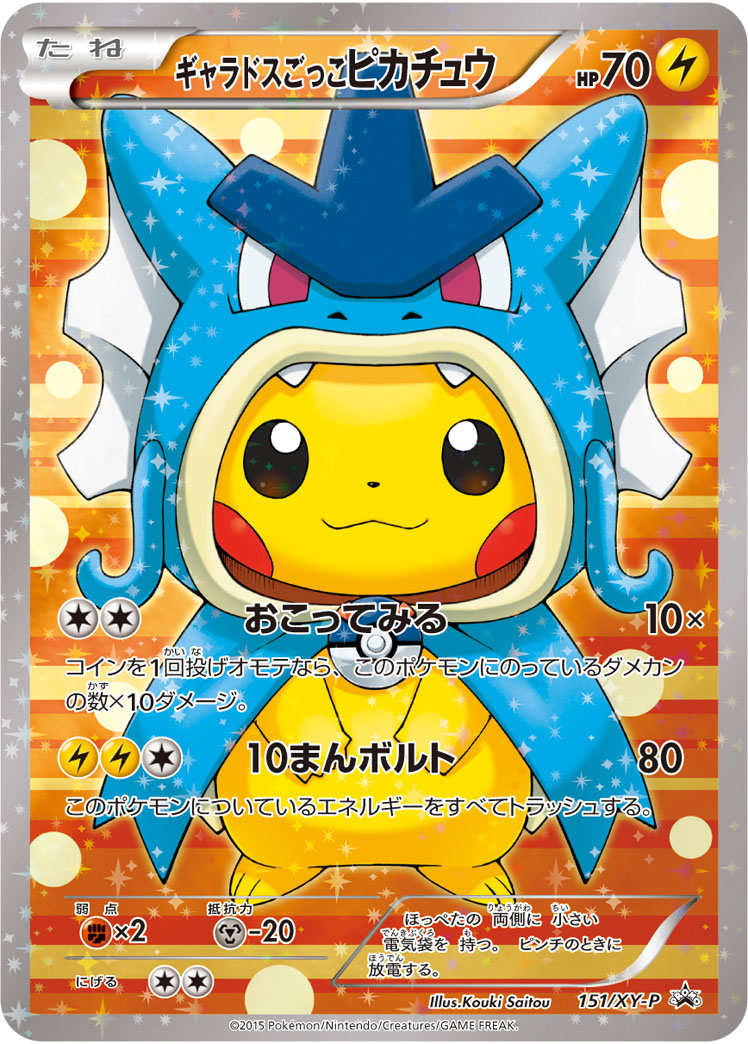 ギャラドスごっこピカチュウ PROMO 151/XY-P