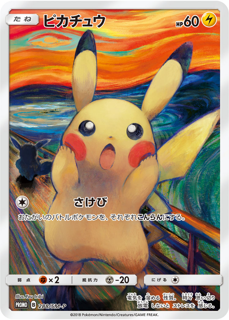 ピカチュウ(ムンク展) PROMO 288/SM-P