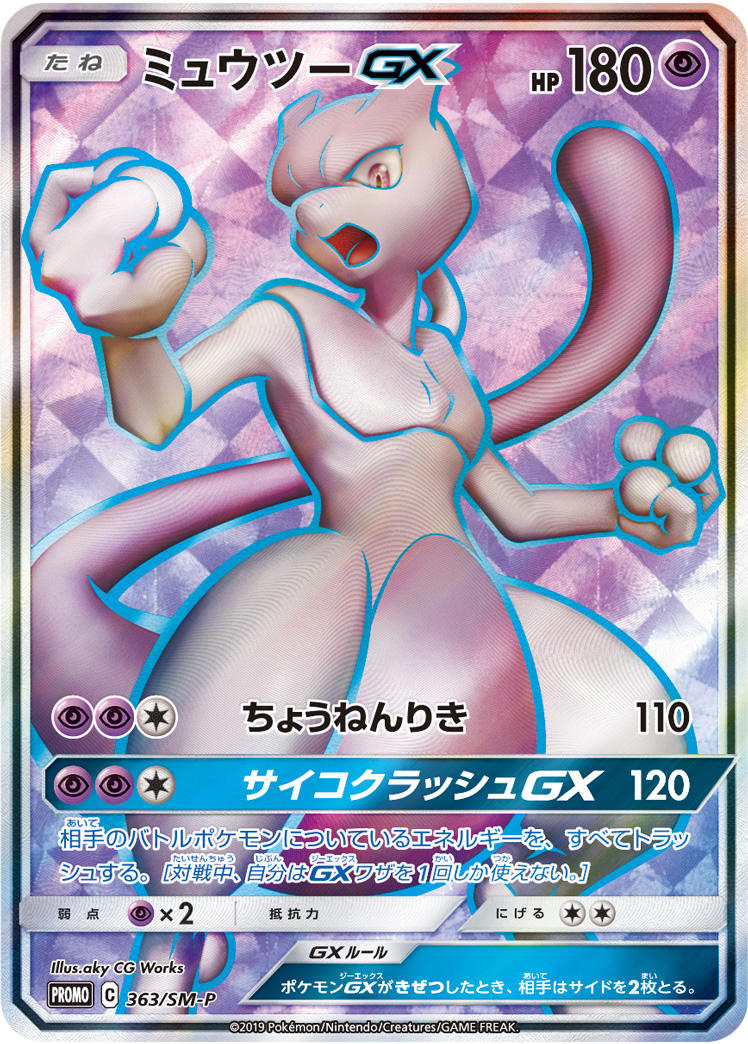 ミュウツーGX P 363/SM-P