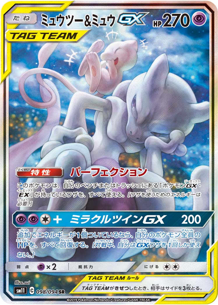 ミュウツー＆ミュウGX[SM11] SR(SA) 098/094