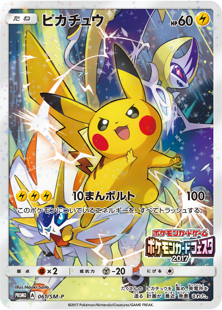 ピカチュウ(ポケモンカードフェスタ2017) PROMO 061/SM-P