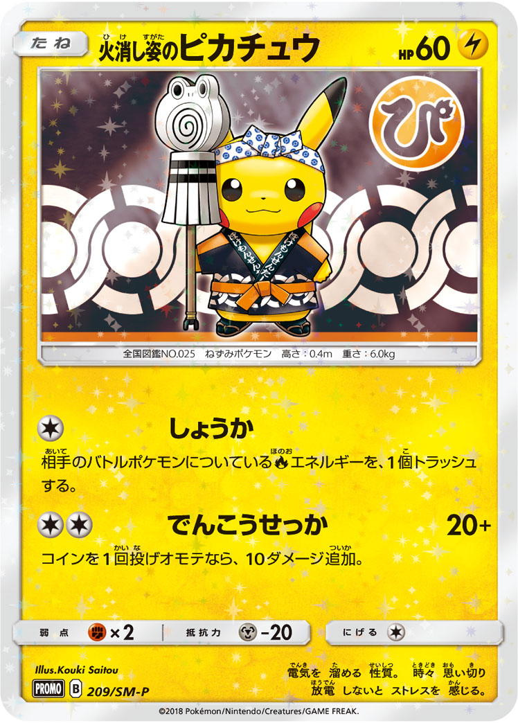 火消し姿のピカチュウ PROMO 209/SM-P