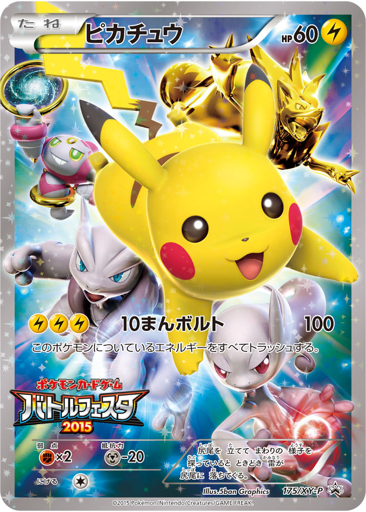 ピカチュウ(バトルフェスタ2015) PROMO 175/XY-P